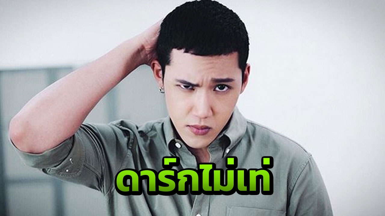 ด้านมืดเลิกทำ แกงส้ม ชี้แนะวัยโจ๋ 