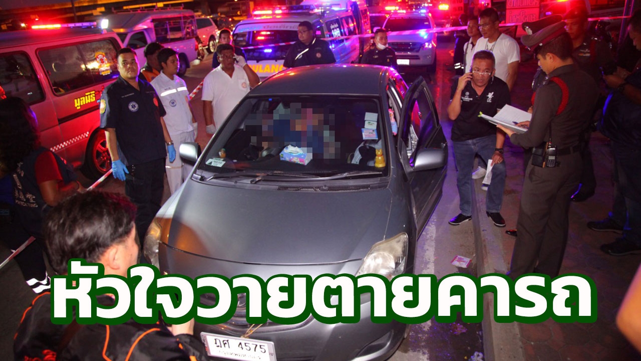 ตายคารถ! โรคหัวใจกำเริบ ลดกระจกรถขอคนช่วย แต่ไม่มีใครเห็น