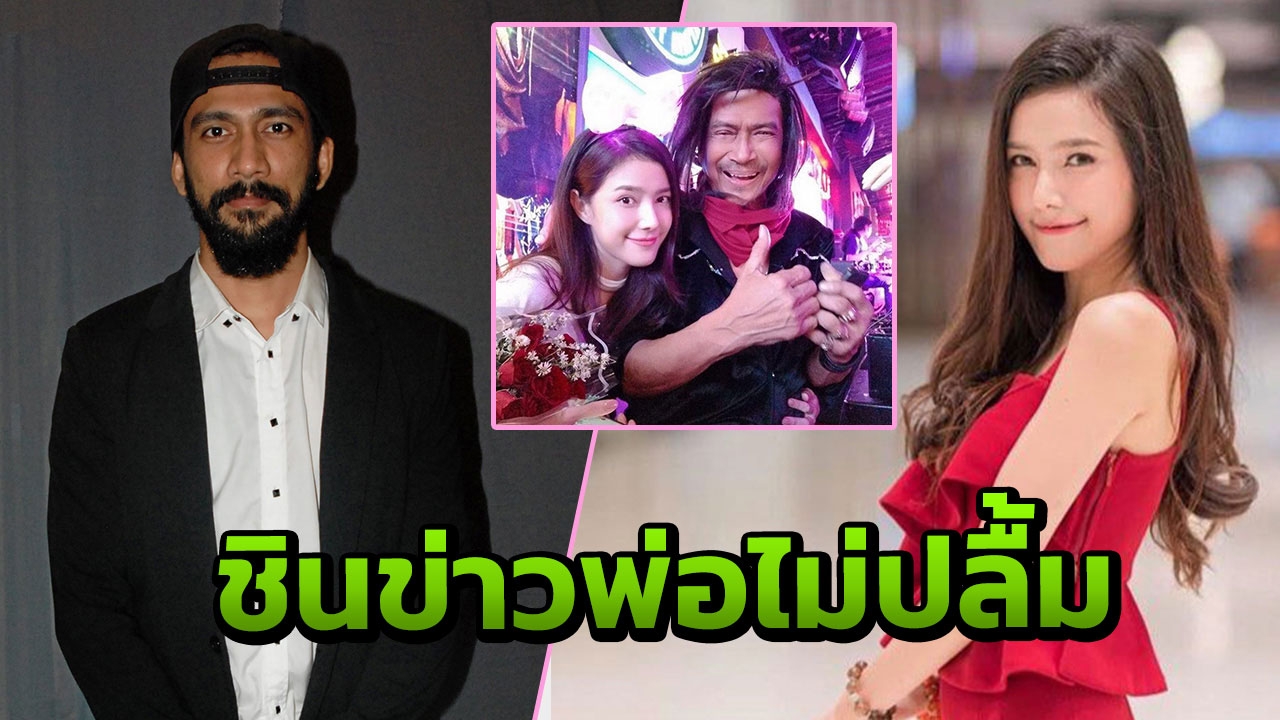 'เจ๋ง' จูงมือ 'แนท' พบ พ่อแหลม แล้ว ชินข่าวพ่อไม่ปลื้ม 