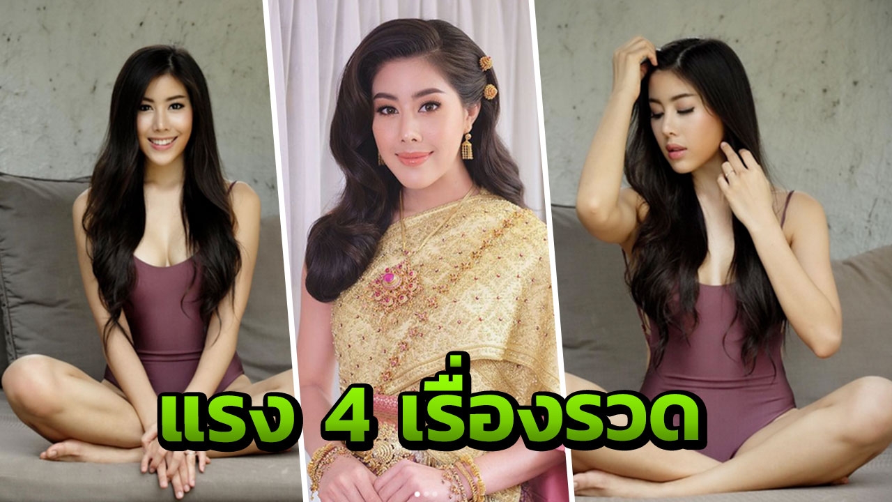 ฮอตนะคะ อ๋อ แซ่บเป๊ะ! งานรุมตรึม