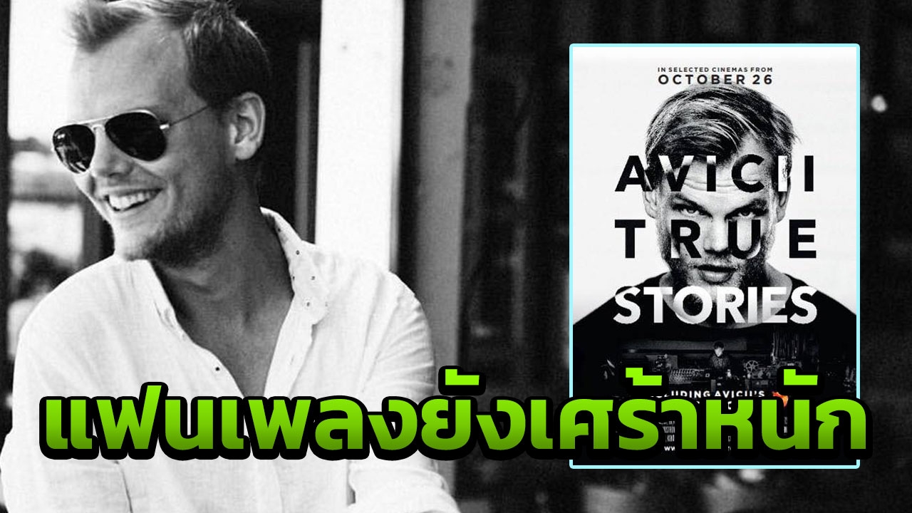รอดูหนังเรื่องสุดท้าย อาวีซี่ เสียชีวิต ทิ้งงานเพลงเจ๋งไว้เพียบ!   