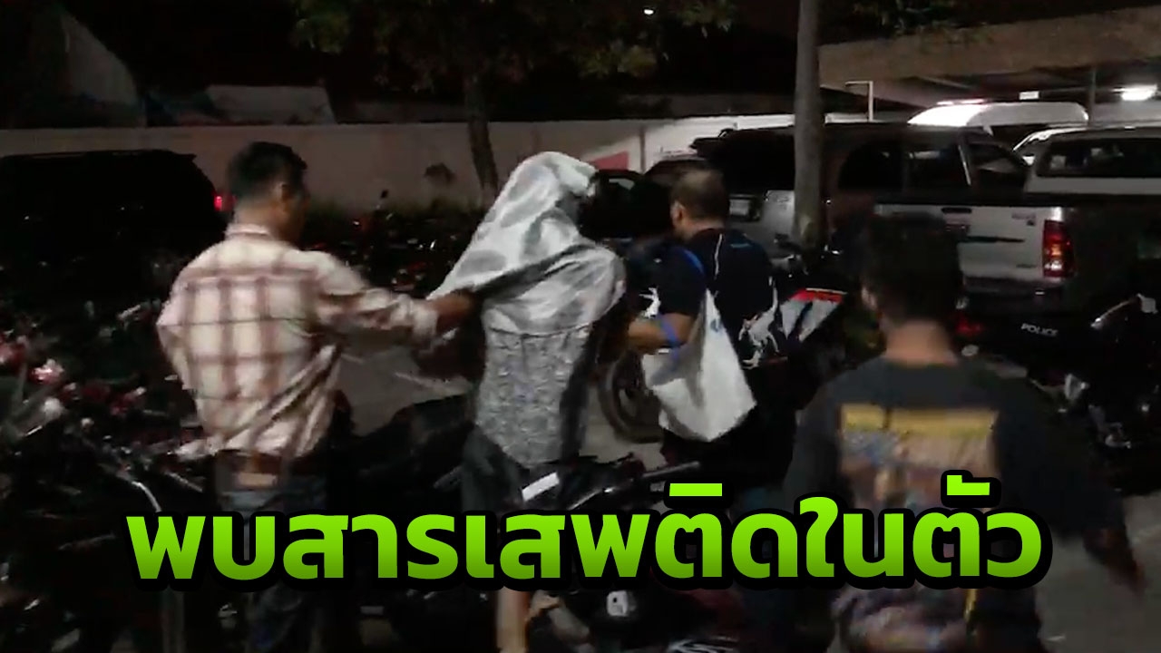 เจอสารเสพติดในตัวหนุ่มไลฟ์ซ้อมสาว ผู้หญิงยังให้การได้ไม่สาหัส