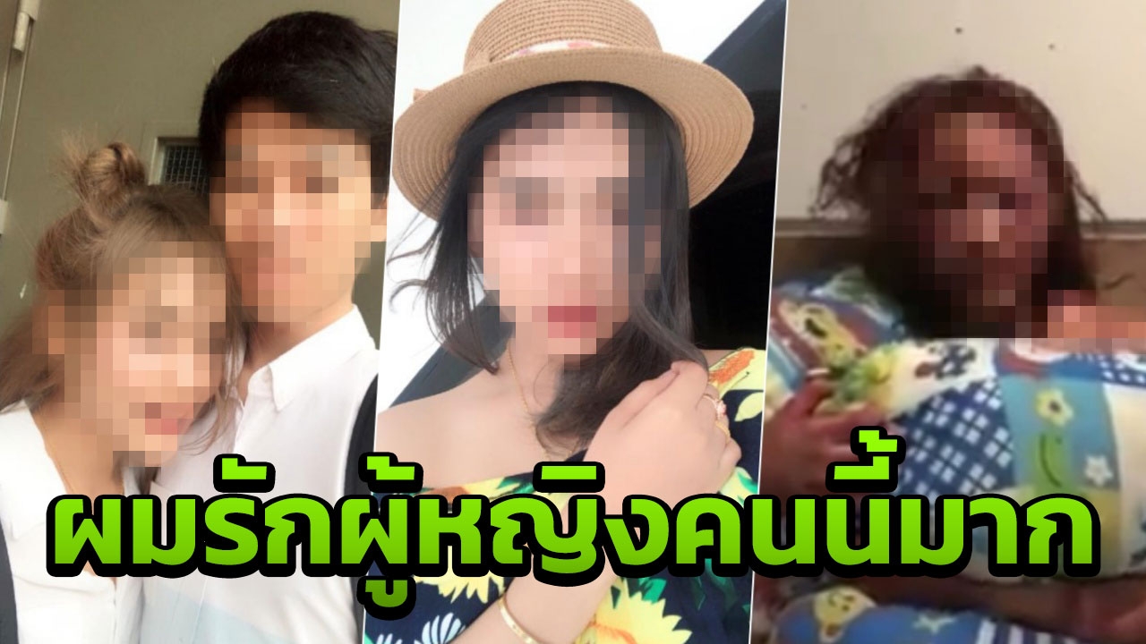 สาวไส้ แอดมินเพจสอนลงทุนทำร้ายแฟนสาว..'หากเธอไม่นอกใจ ผมคงไม่ทำ'
