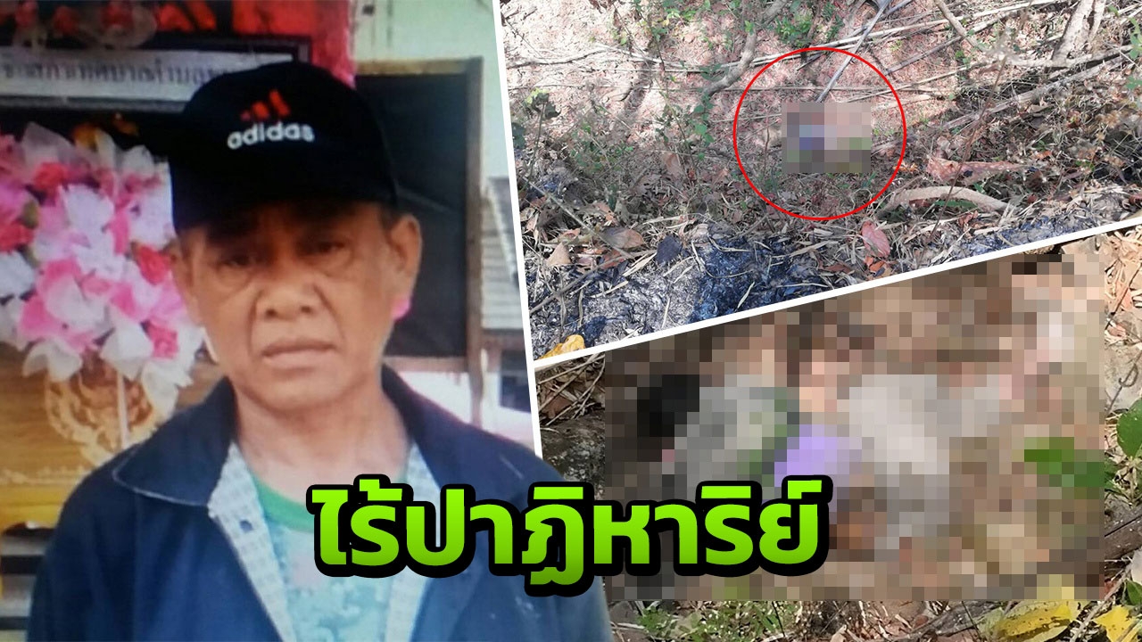 พบแล้ว! จนท.ศูนย์วิจัยป่าไม้ หายตัวป่าขุนยวม เป็นศพก้นเหวลึก