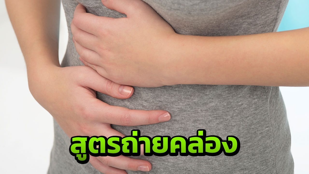 ธาตุหนักฟังทางนี้ รีวิว 3 วิธี สูตรถ่ายคล่อง 