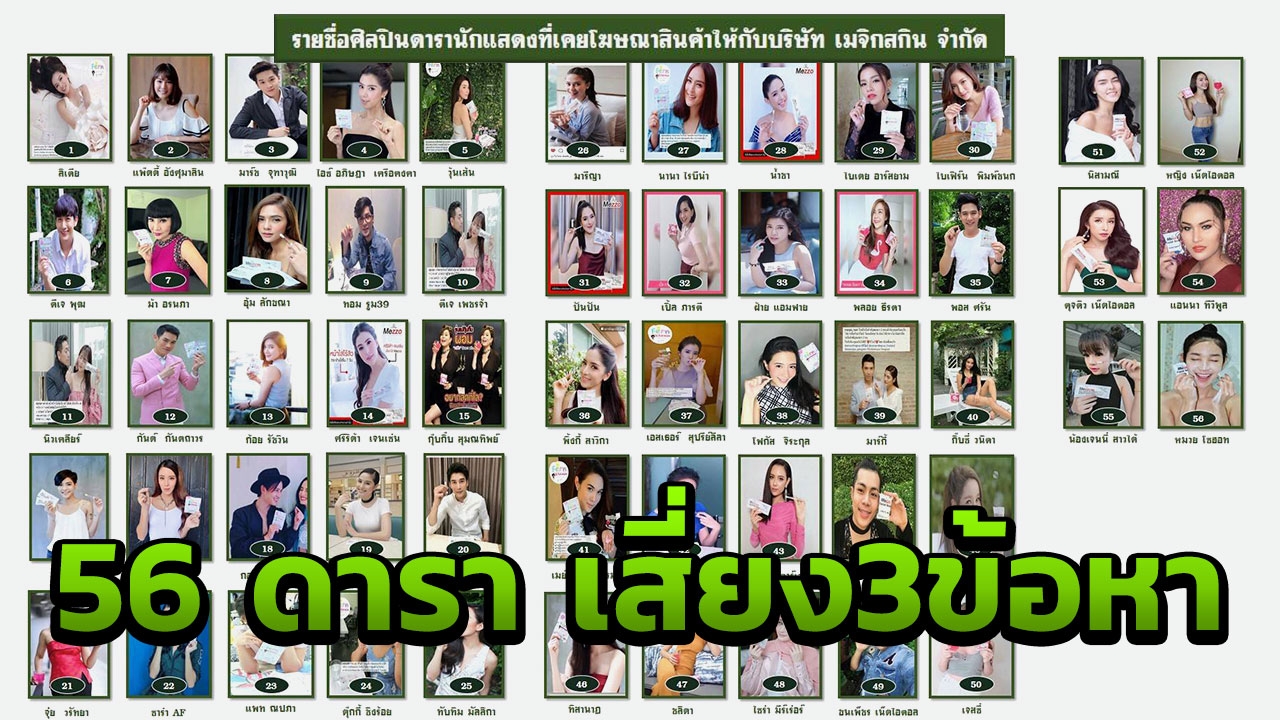 เปิดโผ 56 รายชื่อศิลปิน-ดาราส่องานเข้า! รับรีวิวสินค้า ‘เมจิกสกิน’