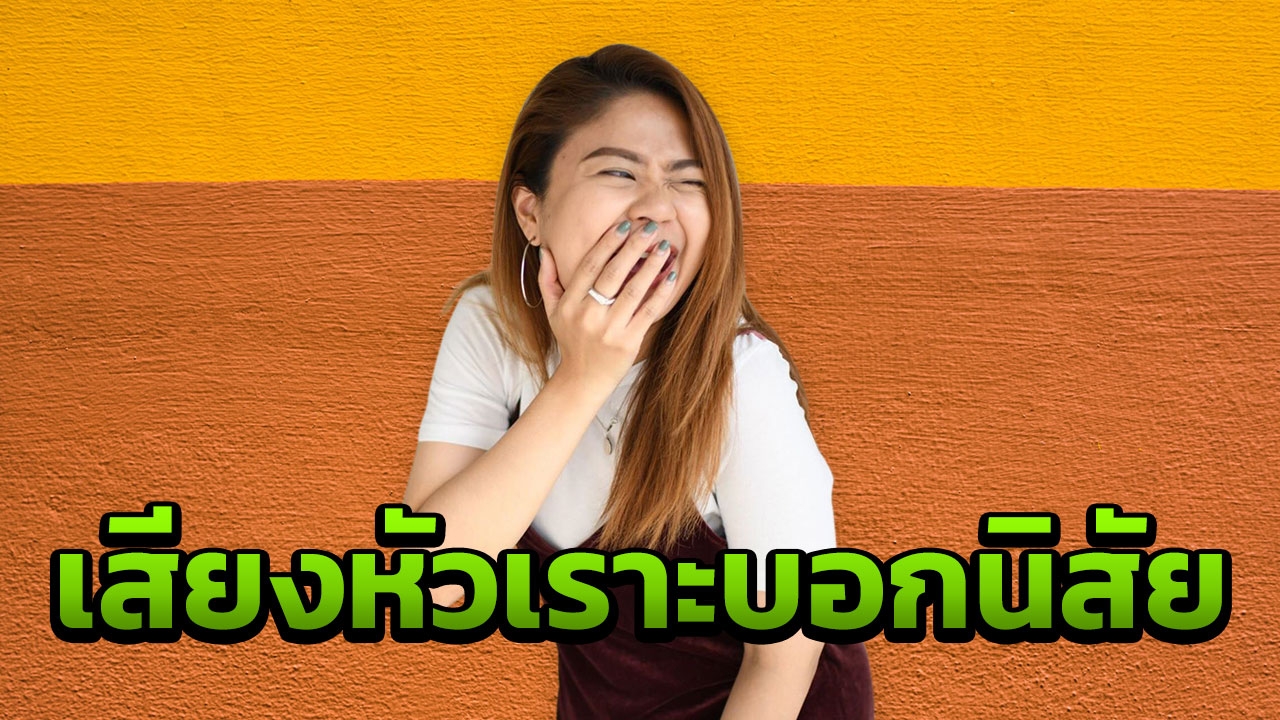 ทายนิสัยผู้หญิง จากเสียงหัวเราะได้นะเธอ