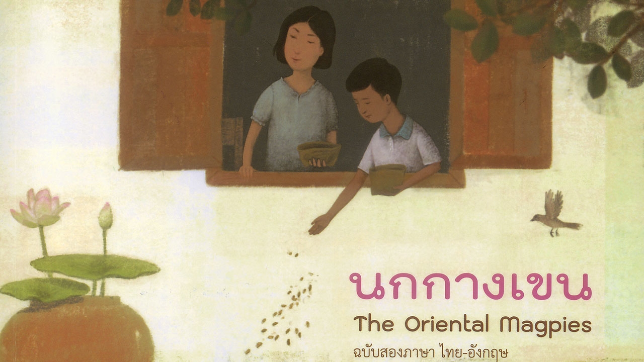 78 ปีแห่งความทรงจำ แบบเรียน “นกกางเขน” จากภาษาไทยสู่อังกฤษ