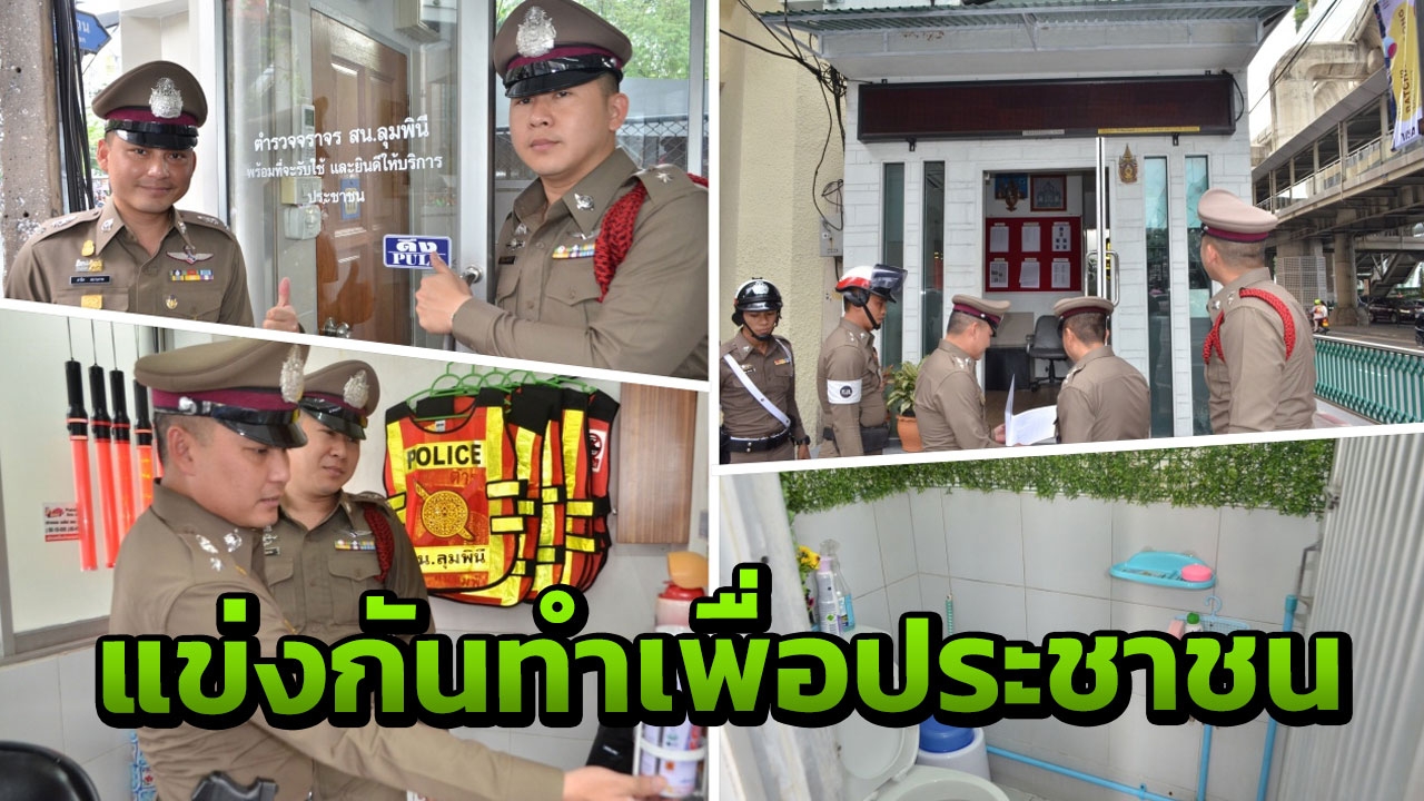 สน.ลุมพินี แบ่งตำรวจ 6 ทีม แข่งชิงแชมป์ 'ตู้จราจรตอบโจทย์' รับใช้ประชาชน