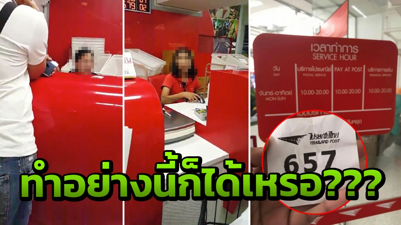 ลูกค้าคาใจ! อัดคลิปอ้างถูกไปรษณีย์ลอยแพทั้งที่กดบัตรคิว บอกระบบปิดแล้ว