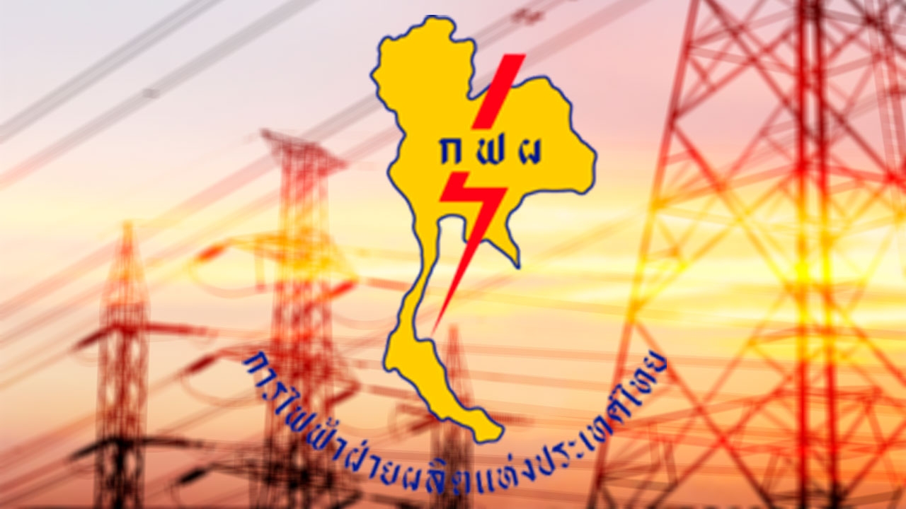 ทำไม กฟผ.ต้องซื้อไฟฟ้าจากเอกชน