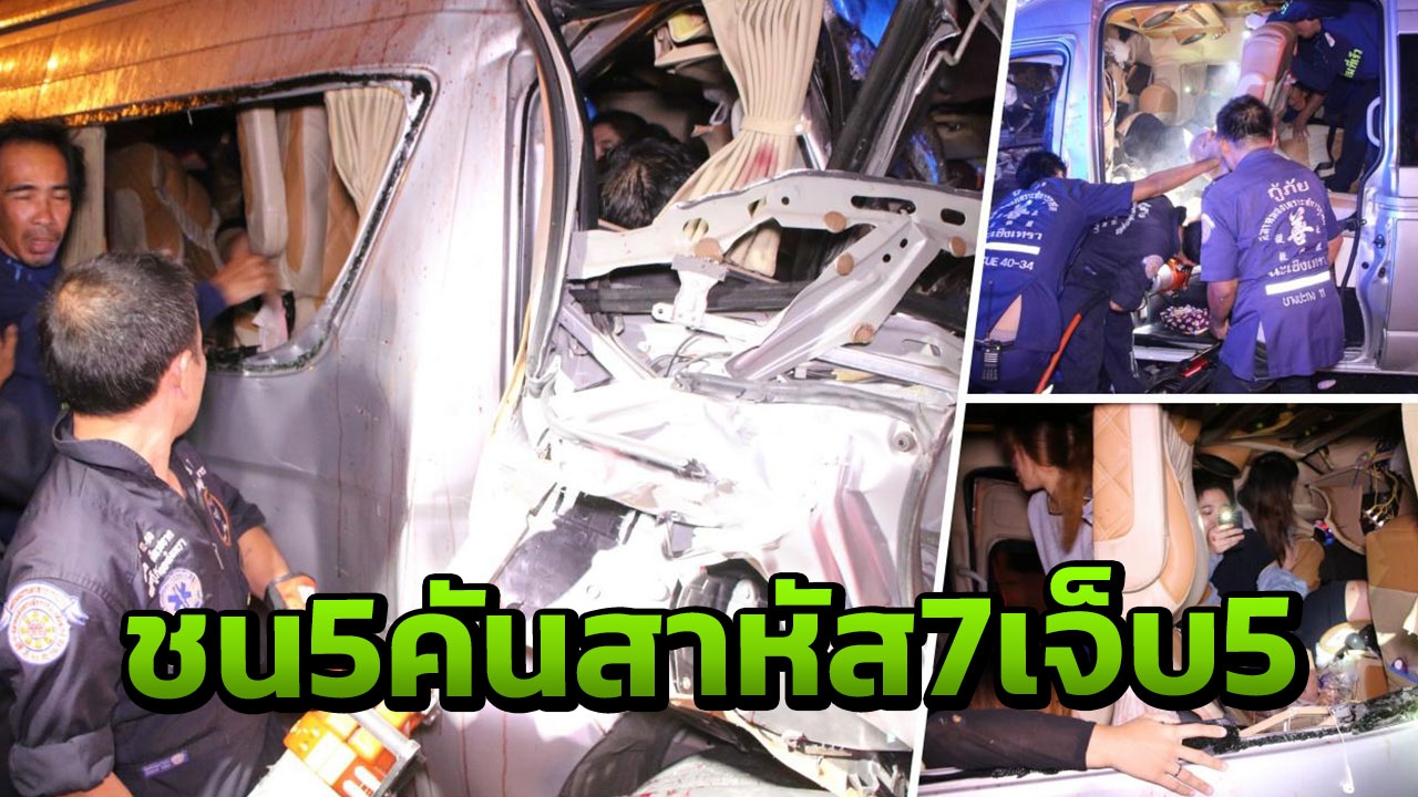 ชน 5 คัน !! พนักงานแขนขาหักติดคารถตู้ อัดท้ายหกล้อพังยับ สาหัส7 เจ็บ5