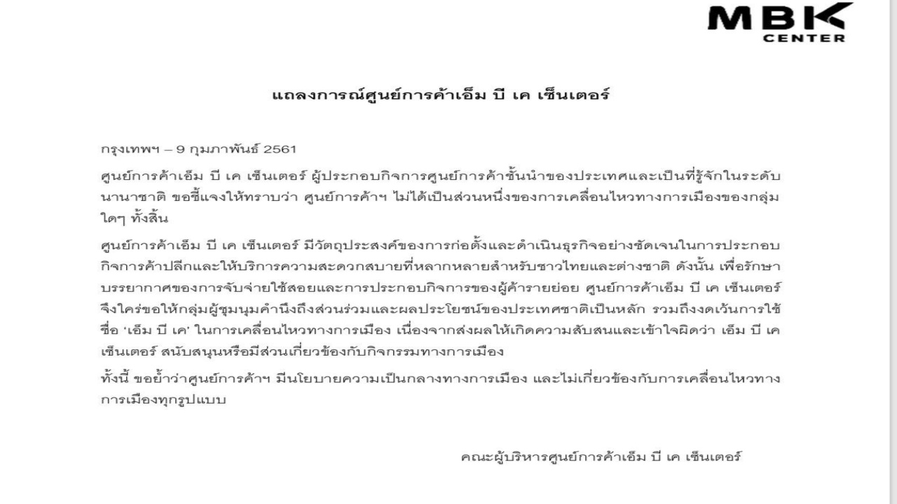 ห้างออกโรงชี้แจงไม่เกี่ยวข้องเคลื่อนไหวทางการเมือง