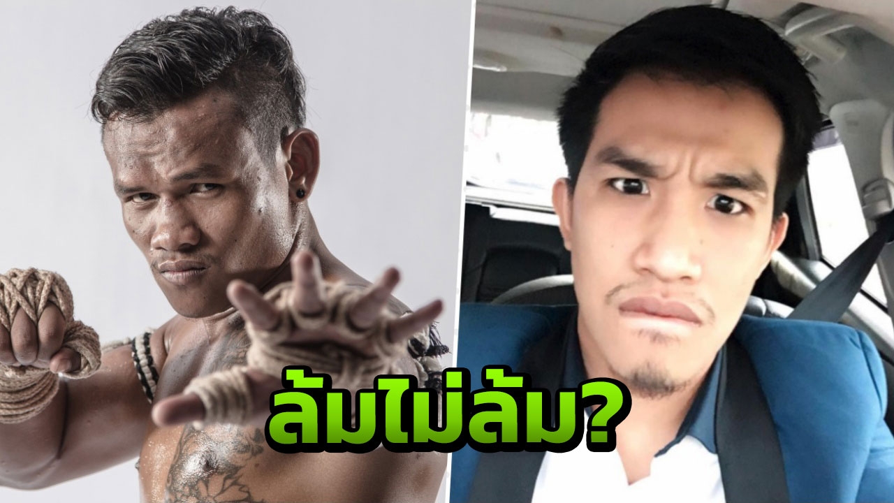 ใครต้มคนดู! 'อิกคิวซัง' อ้าง 'เสี่ยโป้' จ้างล้มมวย หลอกกินเงินเดิมพัน