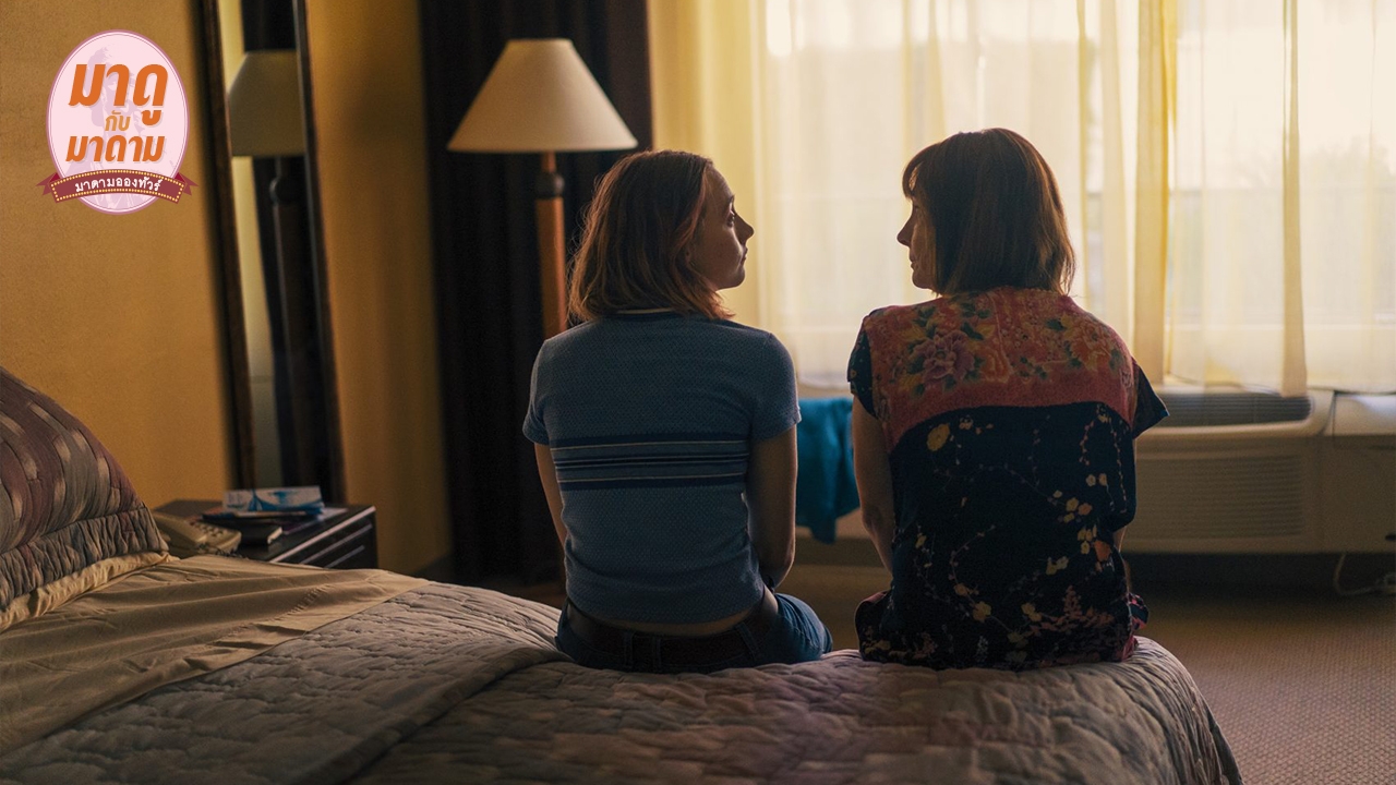 มาดูกับมาดาม: “Lady Bird” ไม่สวย แต่แสบและแซ่บมาก