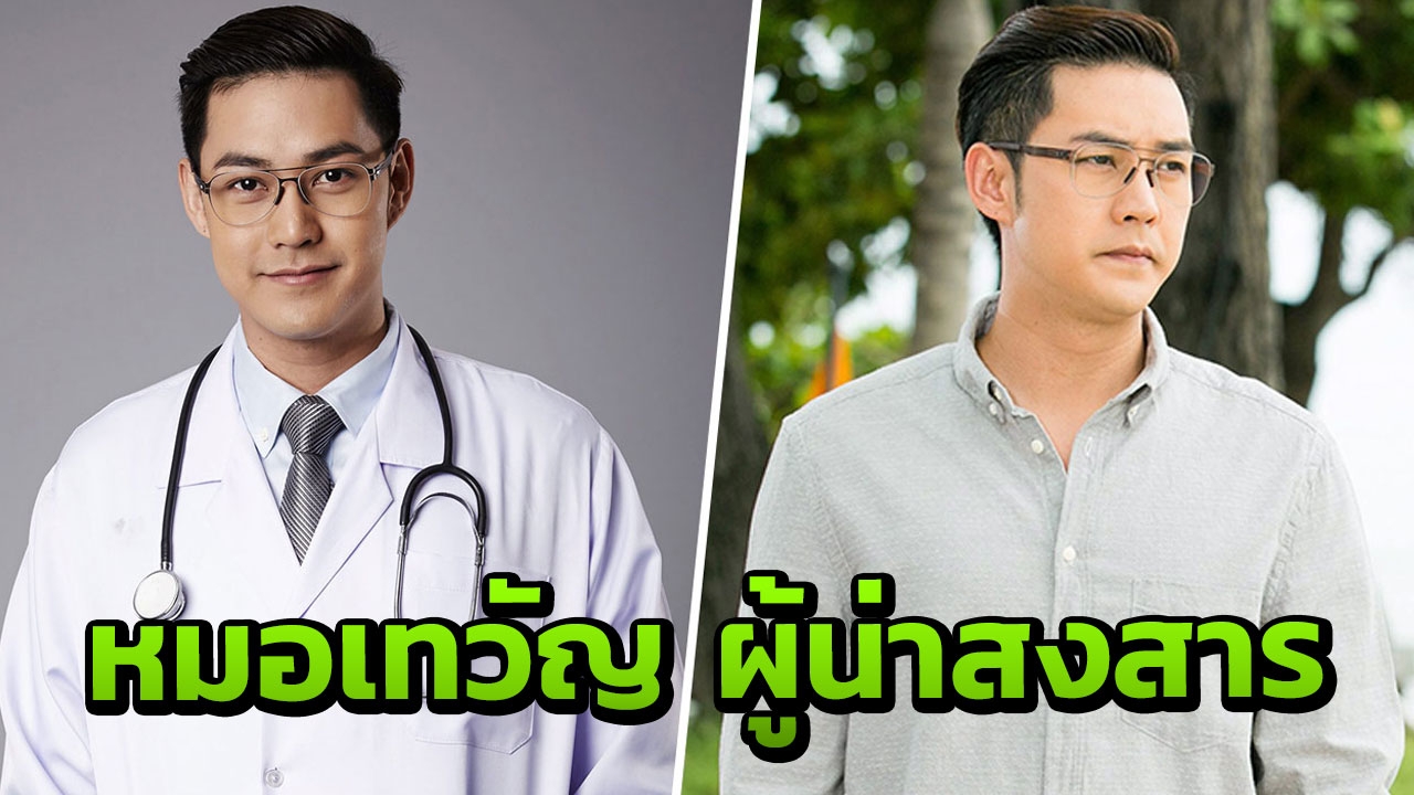 แอมป์ ปลื้มสาวๆ หลงรัก พลิกรับบทหมอแสนดีหล่อละมุน