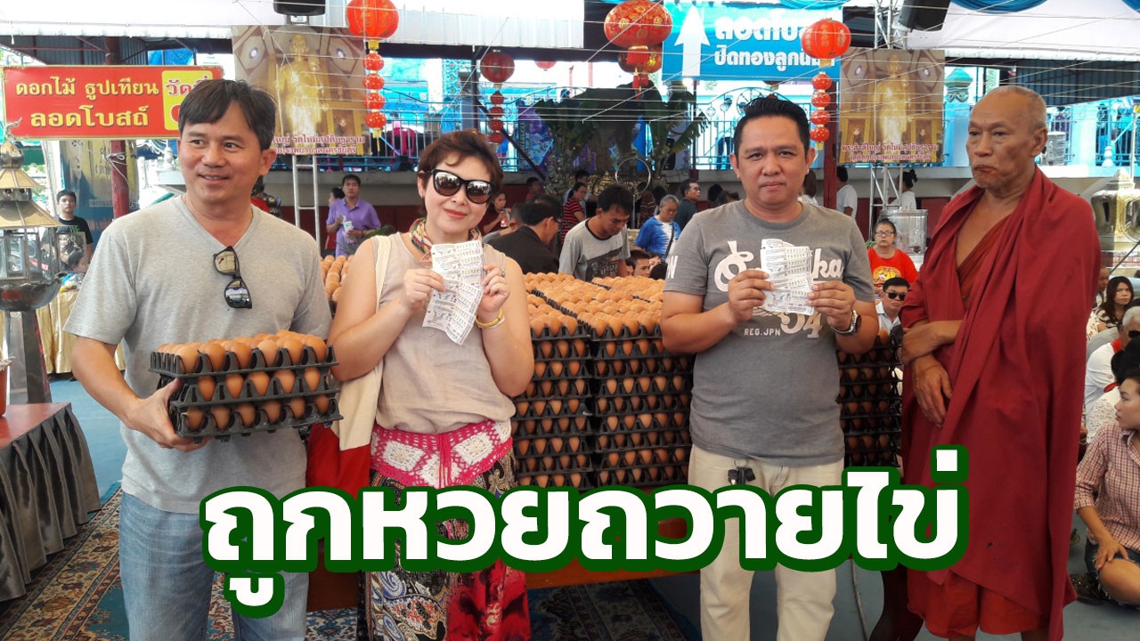 ถวายไข่หมื่นฟอง วัดสว่างอารมณ์ หนุ่ม-สาว ถูกหวย หลังทำบุญปิดทองลูกนิมิต