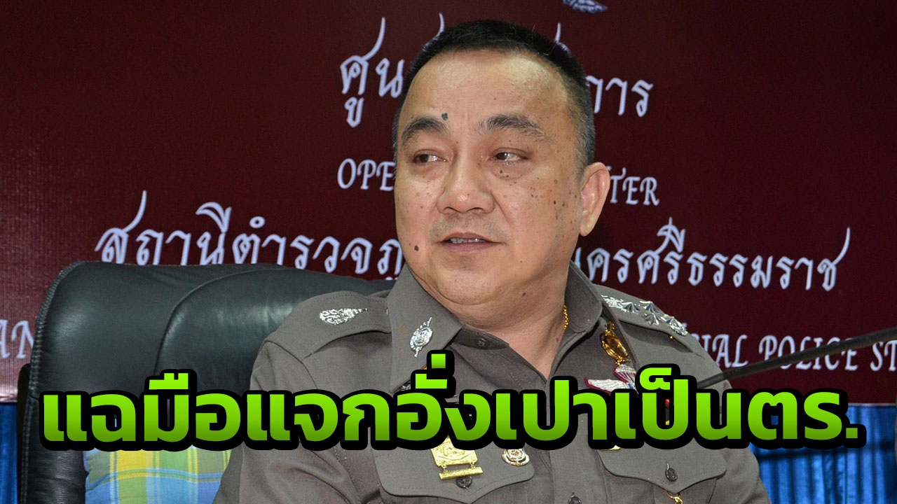 ‘ศรีวราห์’ สั่งด่วน เรียก ร.ต.ต.มานัส มือแจกอั่งเปา มารายงานตัว