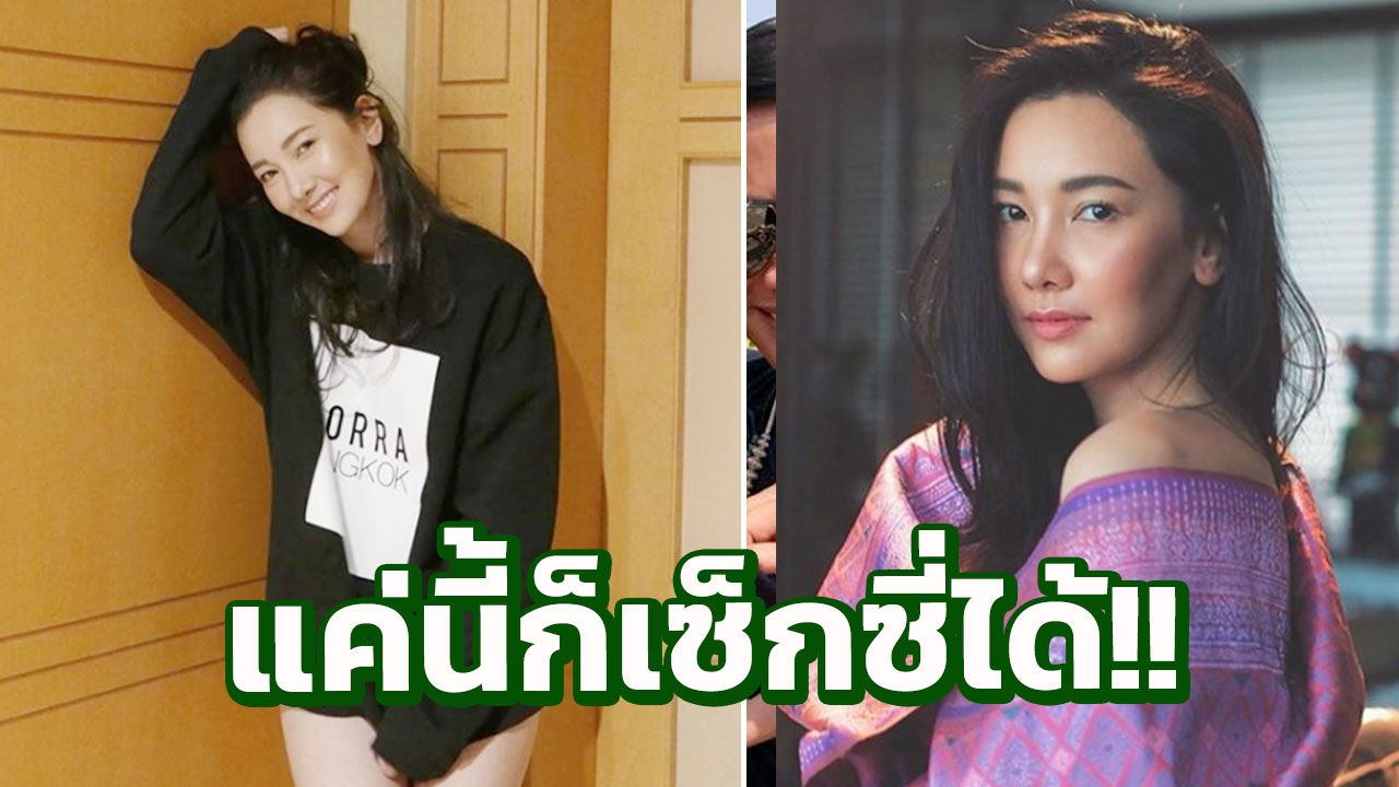 ดูเซ็กซี่นิดๆ นุ่น วรนุช ใส่แค่เสื้อตัวเดียวแต่คนโฟกัสผิดจุด