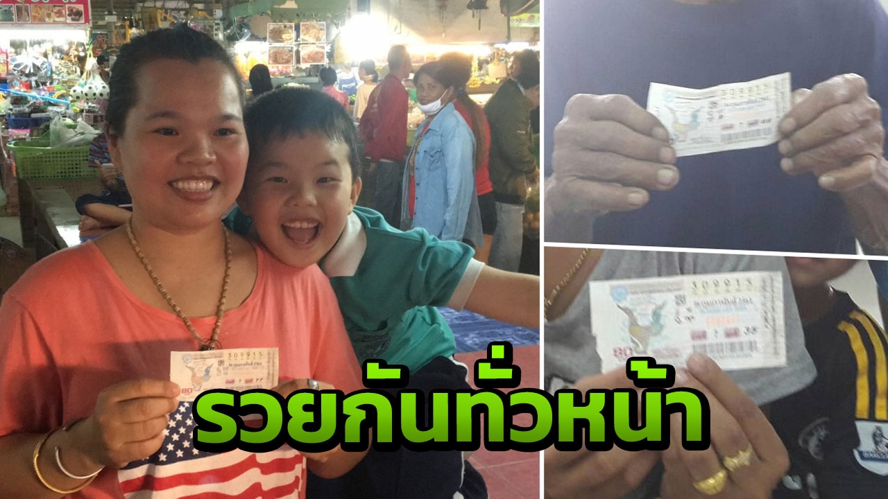 ชาวพิจิตรถูกรางวัลที่1 รวม 2 ราย แม่ค้าขนมชลบุรีเฮงด้วย รับคนละ 6 ล.