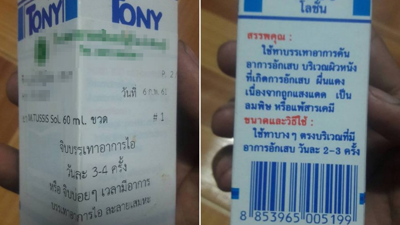 แบบนี้ก็ได้เหรอ? สาวโวยโรงพยาบาลจ่ายยาชุ่ย ให้ยาทาแก้คันมาจิบแก้ไอ