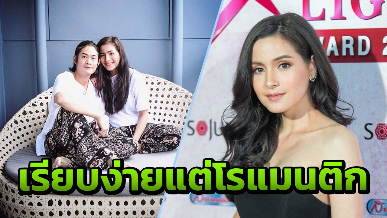 ‘ณฉัตร’ ปัด ‘หมูตั้ง’ หวงแต่งเซ็กซี่ แย้มวาเลนไทน์เรียบง่ายแต่โรแมนติก