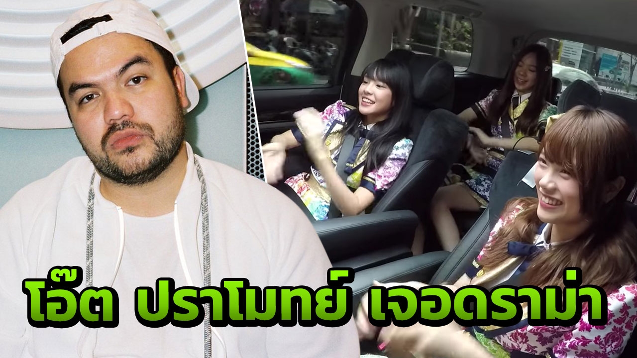 อยากเลิกทำทุกอย่าง! โอ๊ต ปราโมทย์ ตัดพ้อหลังเจอดราม่าหยาบคายใส่ BNK48