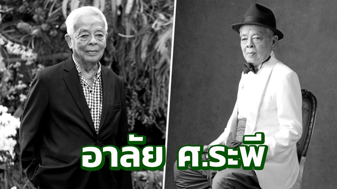 ‘ศ.ระพี สาคริก’ บิดาแห่งกล้วยไม้ไทย ถึงแก่กรรมด้วยวัย 95 ปี 