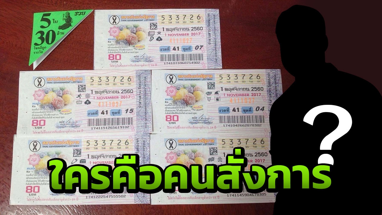 หวย 30 ล้าน! อาจจ่อหมายจับกว่า 2 คน ไม่ยันเป็นขบวนการ แต่มีคนสั่งการ