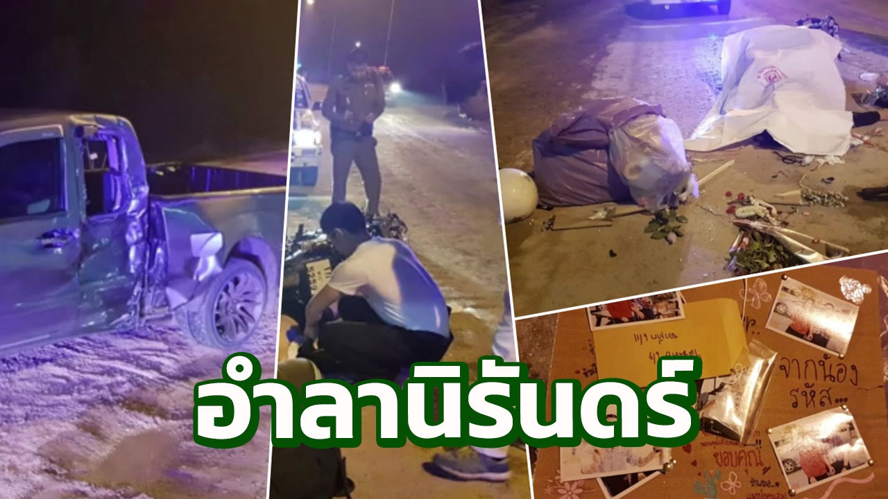 นร.ชาย​ฉลองจบม.6 ขี่บิ๊กไบค์ชนกระบะดับ การ์ดอวยพรช่อดอกไม้เกลื่อนถนน