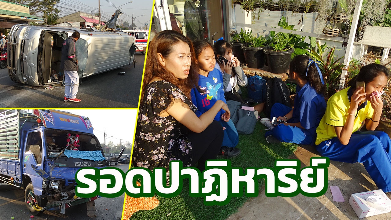 6 ล้อชนรถรับส่งนักเรียนร้อยเอ็ด โชคดีเด็กๆ รอดหมด เจ็บเล็กน้อย 5 คน