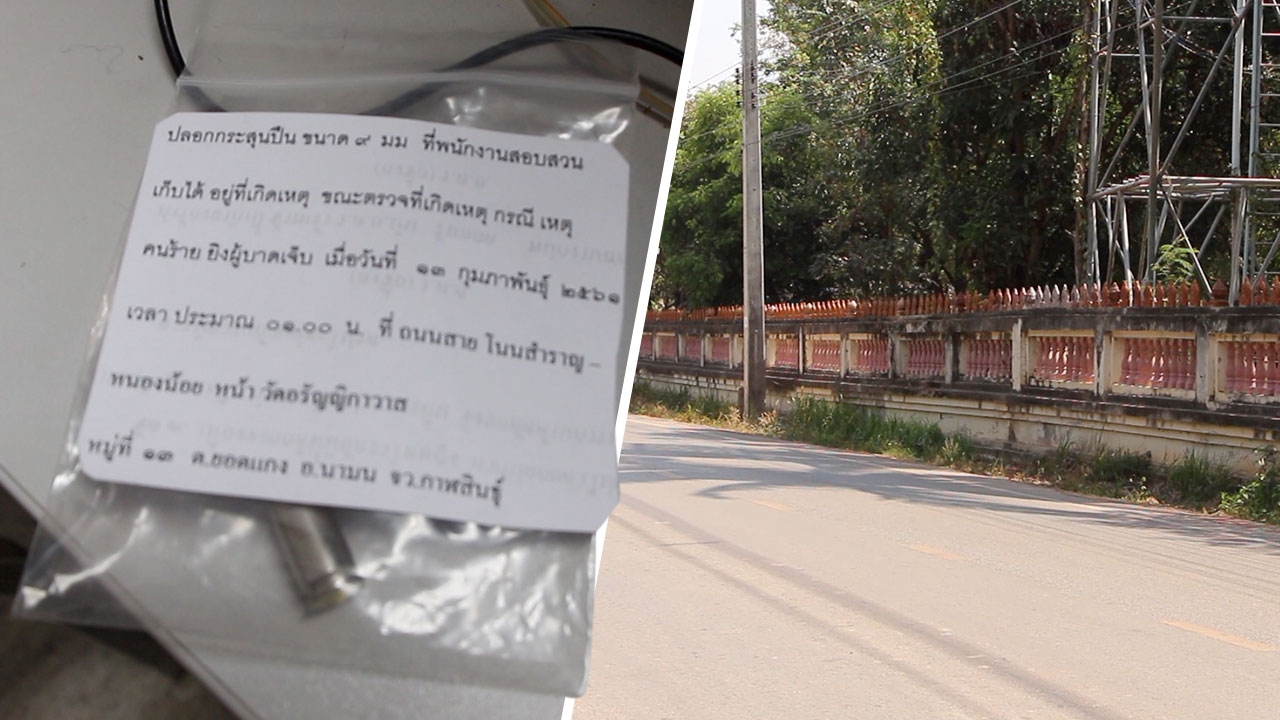 นำปลอกกระสุนส่ง พฐ. ล่ามือยิง นศ. ฉุดสาวรุ่นน้องข่มขืน