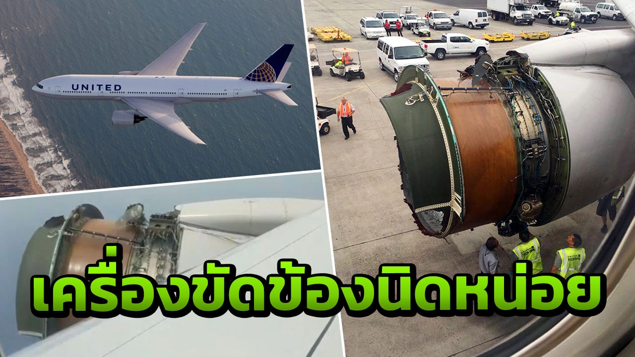 หนุ่มกูเกิลโพสต์ กัปตันบอกเครื่องขัดข้อง ต้องลงจอดฉุกเฉินทำใจร่มๆ (คลิป)