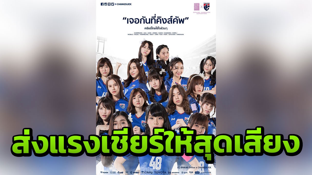 เอาใจไปเลย! BNK48 ส่ง 16 สาวกระทบไหล่ช้างศึกในคิงส์คัพ 2018