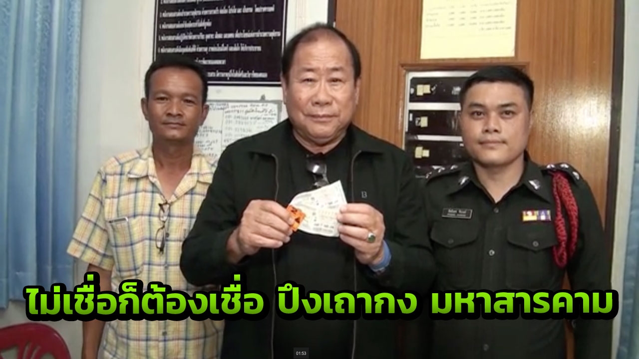 ปึงเถากง ศักดิ์สิทธิ์ อดีต รมว.ศธ.รับ 12 ล. บนถูกที่1 บริจาคทำซุ้มประตู