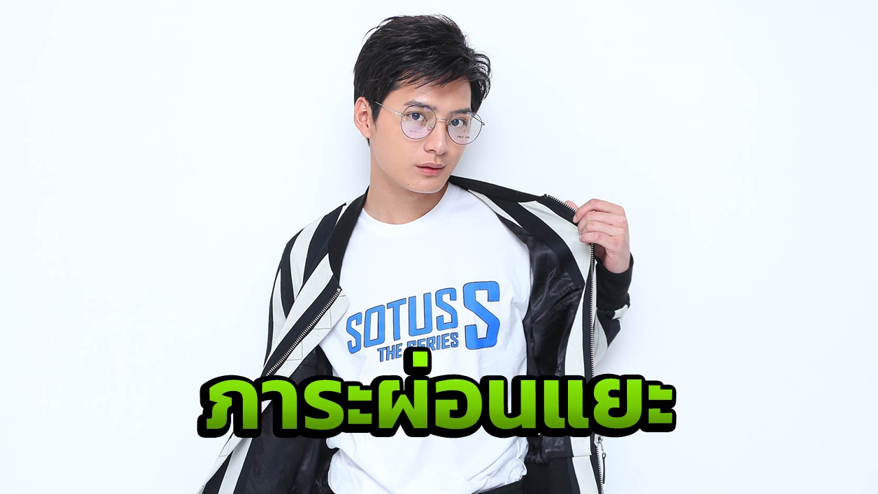 งานเงินเยอะขึ้น คริส ต้องผ่อนคอนโด 