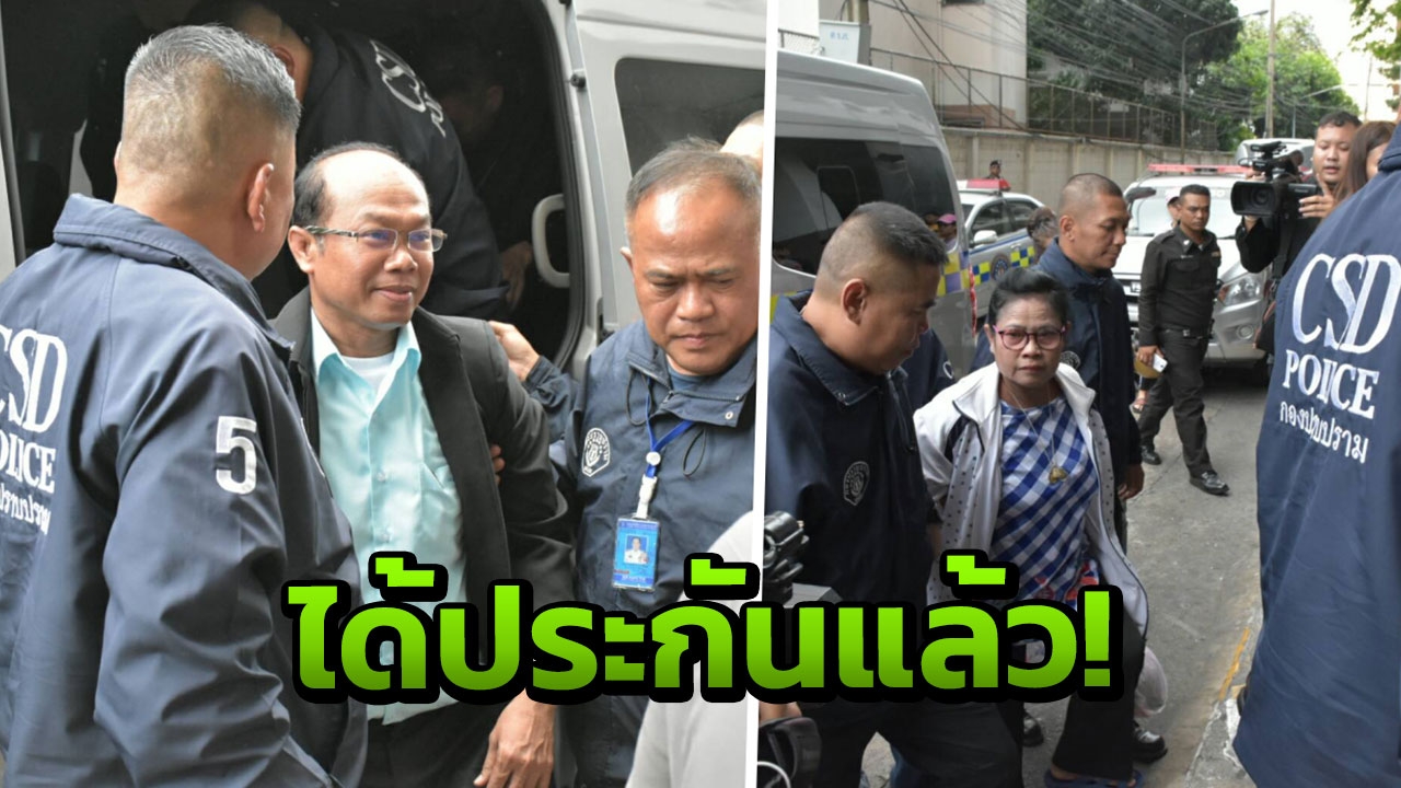 ศาลให้ประกันตัวแล้ว ครูปรีชา-เจ๊บ้าบิ่น หลักทรัพย์1แสน ไม่กำหนดเงื่อนไข