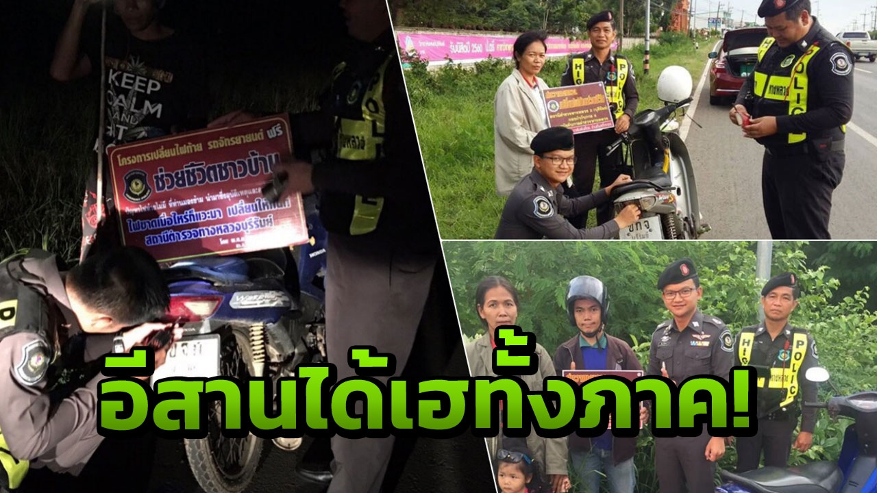 ตำรวจทางหลวง เปลี่ยนไฟท้ายรถฟรีทั่วพื้นที่อีสาน ลดอุบัติเหตุ เจ็บ-ตาย