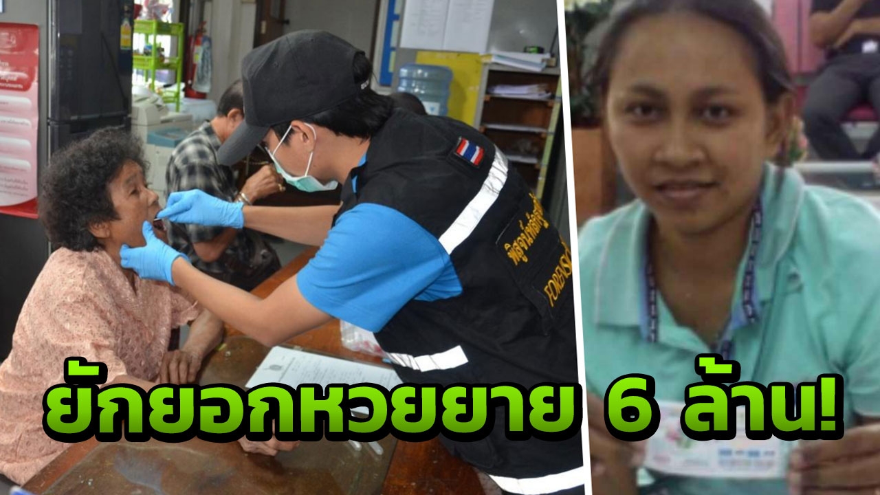 หวยหายสุพรรณฯ 6ล้านเป็นของยาย! คู่กรณีเบิกเกลี้ยง หนีไปอยู่กับผัวฝรั่ง