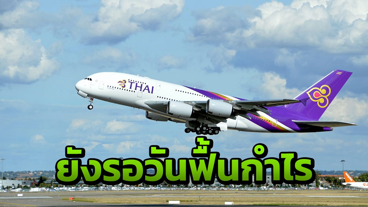 การบินไทยยังอ่วม ปี 60 ขาดทุนทะลุ 2 พันล้าน