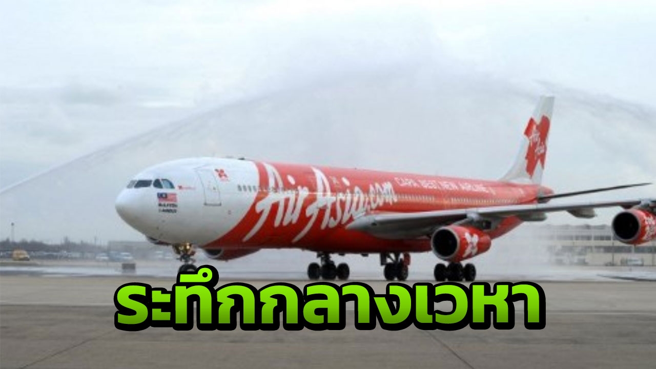 379 ชีวิตระทึก! AirAsia X ลงจอดฉุกเฉิน เครื่องยนต์ขัดข้องกลางเวหา