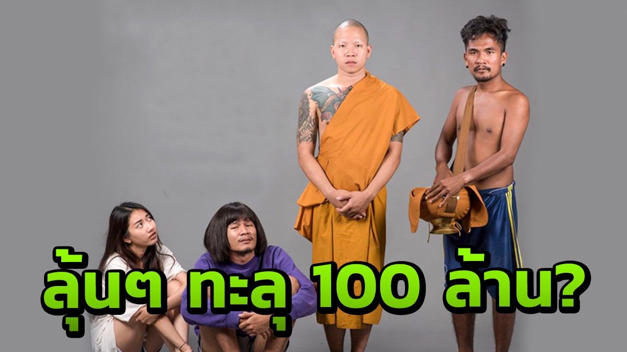 หวยวุ่น 30 ล้านหลบไป ระทึกโกย 100 ล้าน ไทบ้าน 2 อเมซิ่งเด้อ