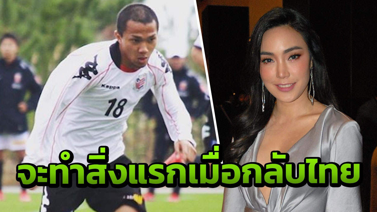 เมย์ฟังไว้! 'เมสซีเจ' พูดถึงสิ่งแรกที่จะทำเมื่อเดินทางกลับถึงไทย