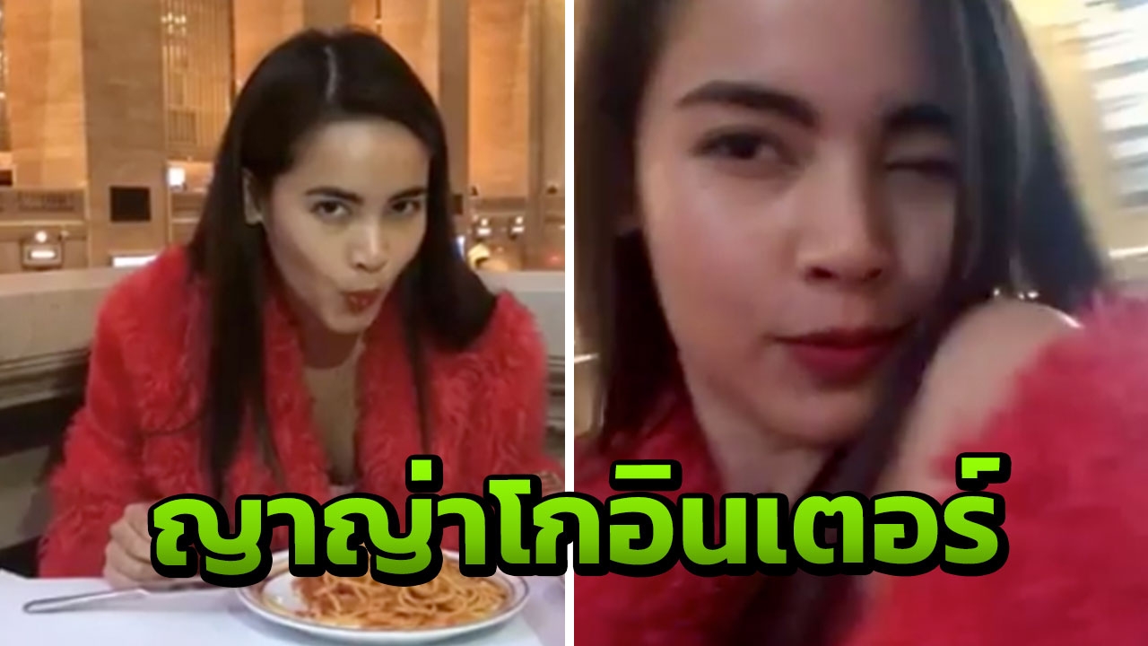 ปังมาก! ญาญ่า โดน Vogue อเมริกา ดึงร่วมงานแล้ว!! (คลิป)