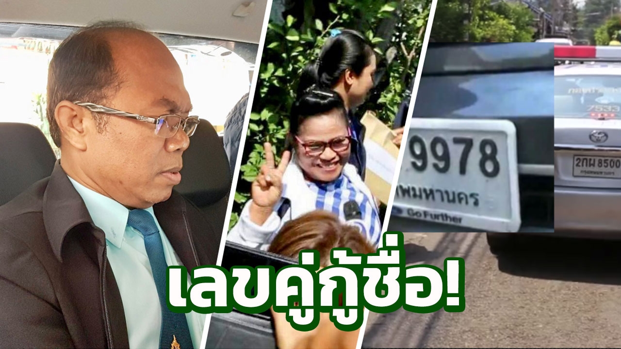 เลขนี้มีไหม! คอหวยถามหา ทะเบียนรถกองปราบฯ คุมตัว‘ครูปรีชา-เจ๊บ้าบิ่น’ 