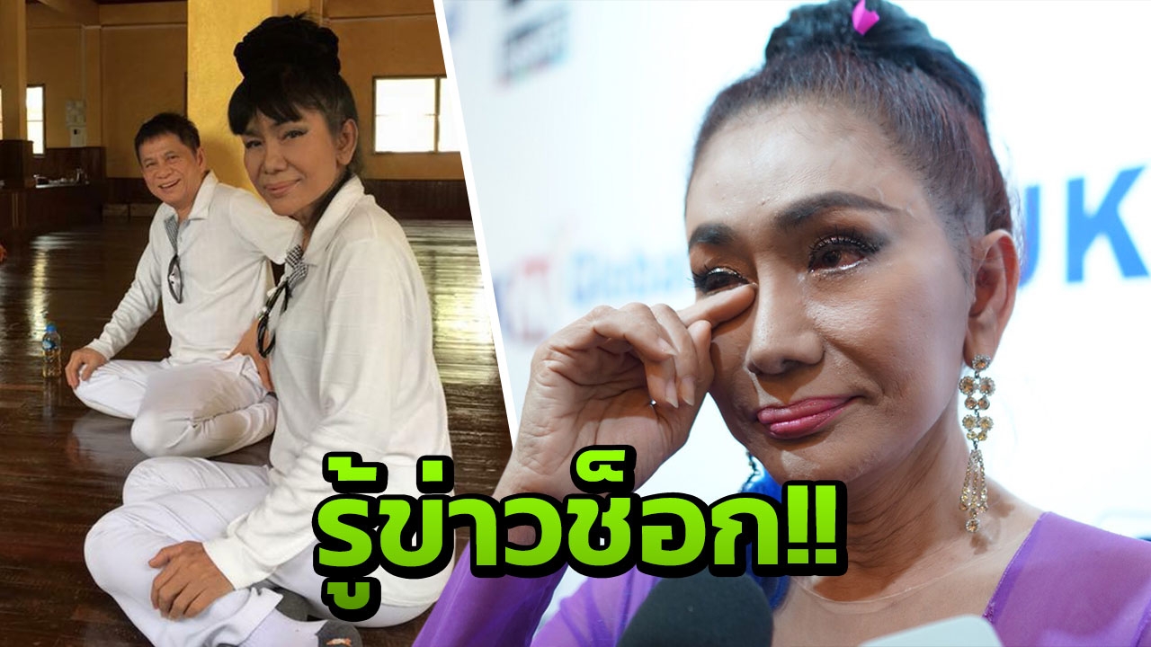 เจินเจิน บุญสูงเนิน ปล่อยโฮ!!! หลังรู้ข่าวสุดช็อกที่เกิดขึ้นกับสามี!!