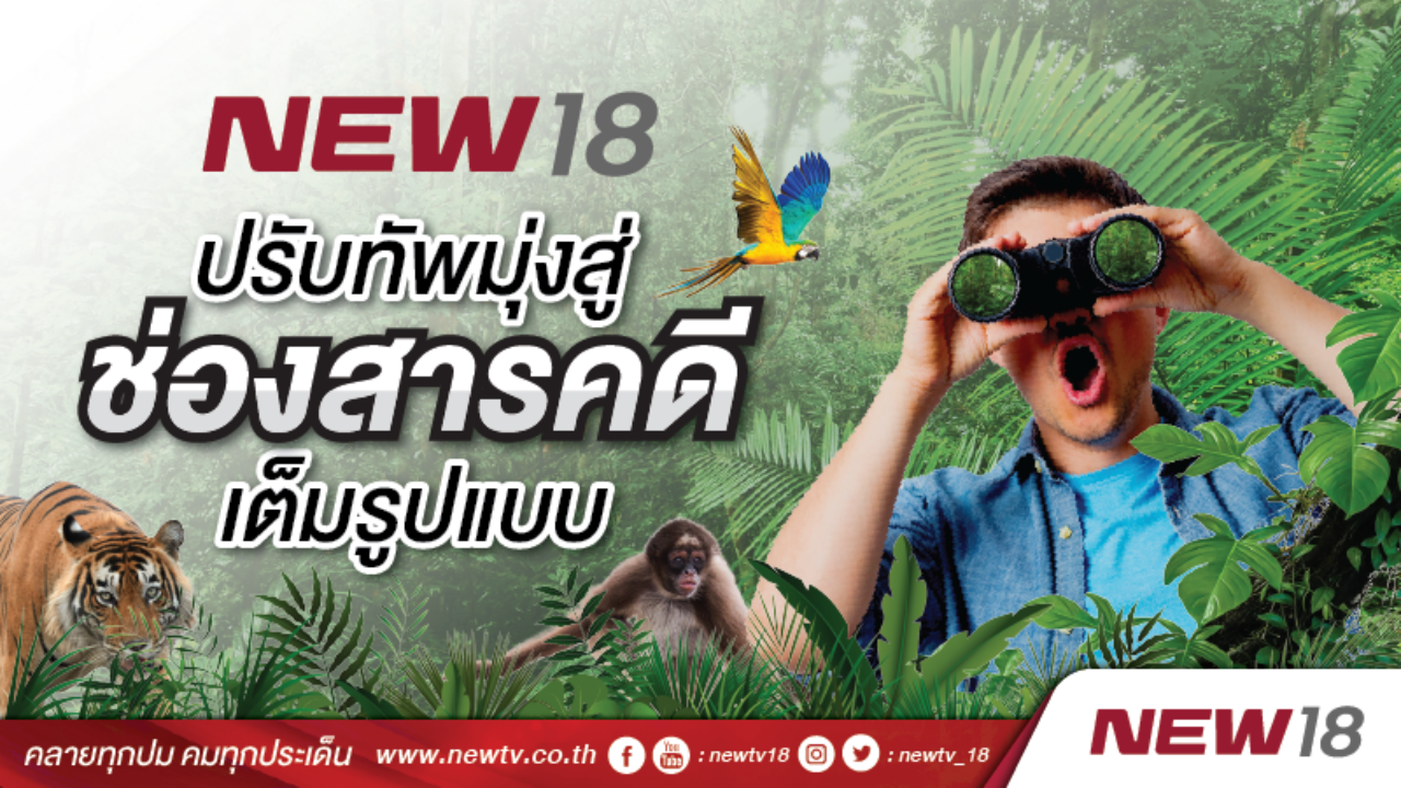 ทางรอดทีวีดิจิตอล NEW 18 ปรับขนาดเปลี่ยนเป็นช่องสารคดี เริ่ม 3 มี.ค.