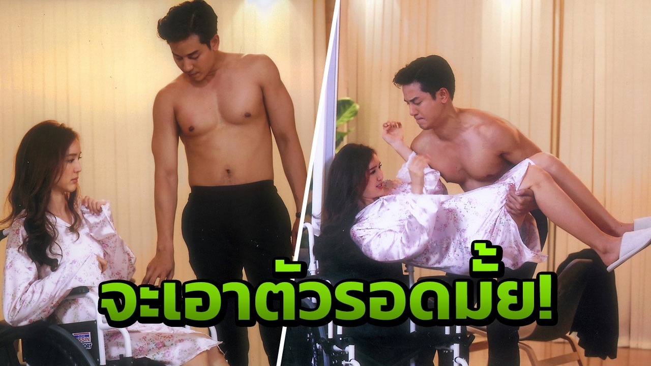 'ป๊อป' ฟิต!ถอดเสื้อโชว์ 'บัว'เขินโดนอุ้มขึ้นเตียง