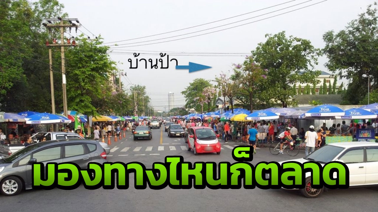คึกคัก! เปิดภาพบ้าน 'ป้าทุบรถ' ตลาดสดรอบทิศ ตั้งแผงขายเต็มฟุตปาท