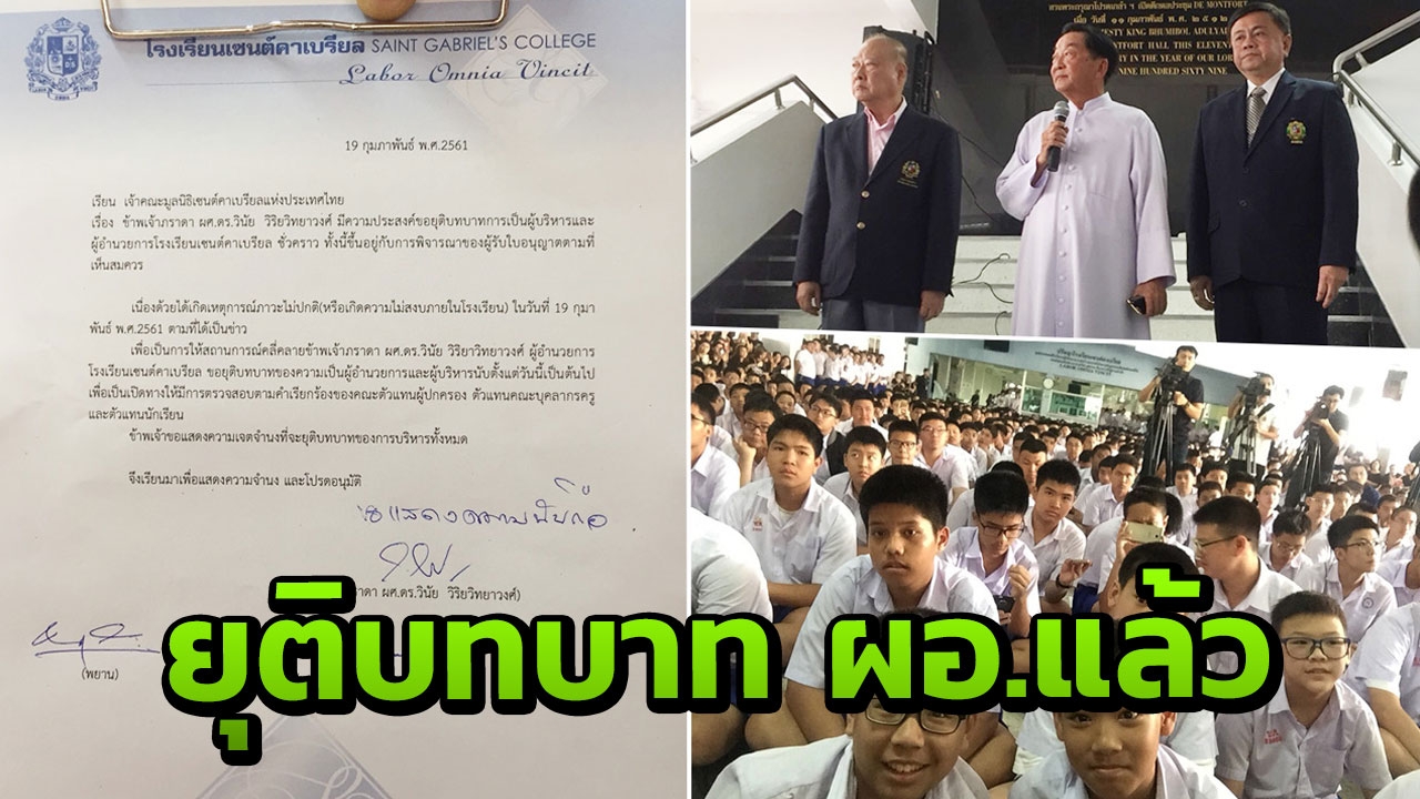ภราดา วินัย ยุติบทบาท ผอ.โรงเรียนเซนต์คาเบรียล เปิดทางให้สอบการทุจริต